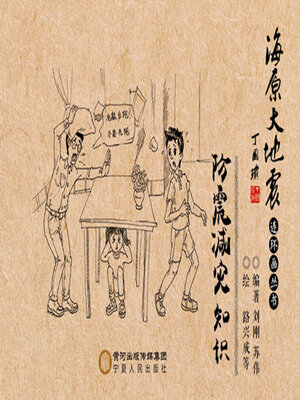 cover image of 防震减灾知识